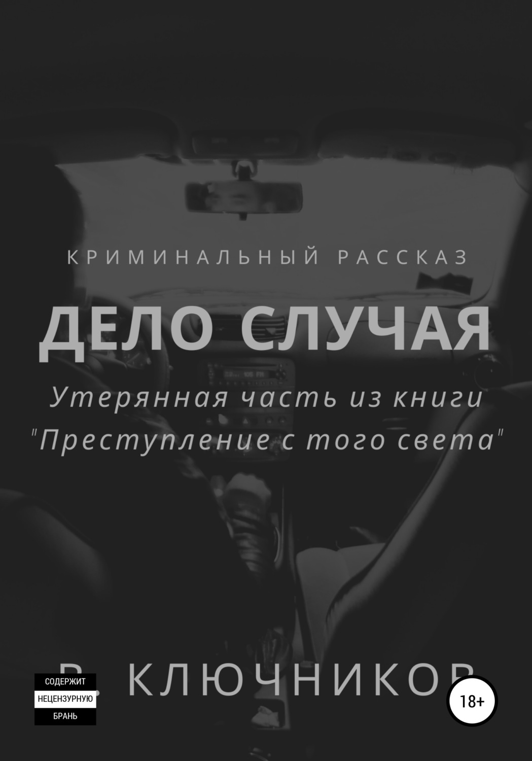 Обложка книги «Дело случая»