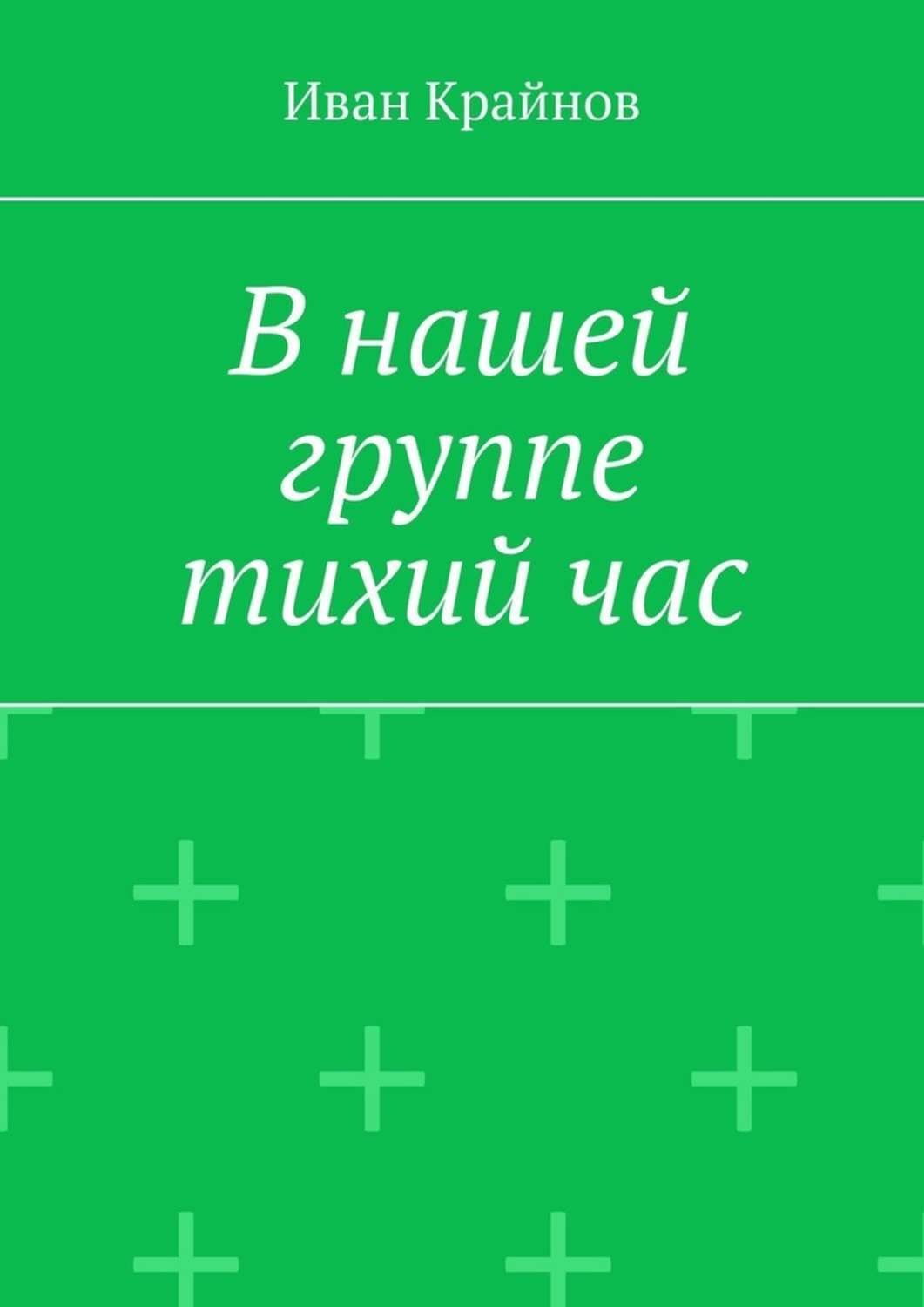 Обложка книги «В нашей группе тихий час»