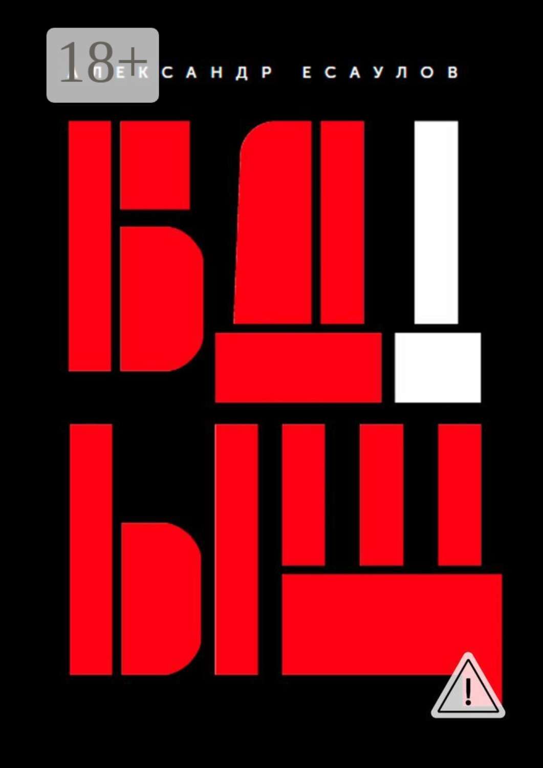 Обложка книги «БДЫЩ!»