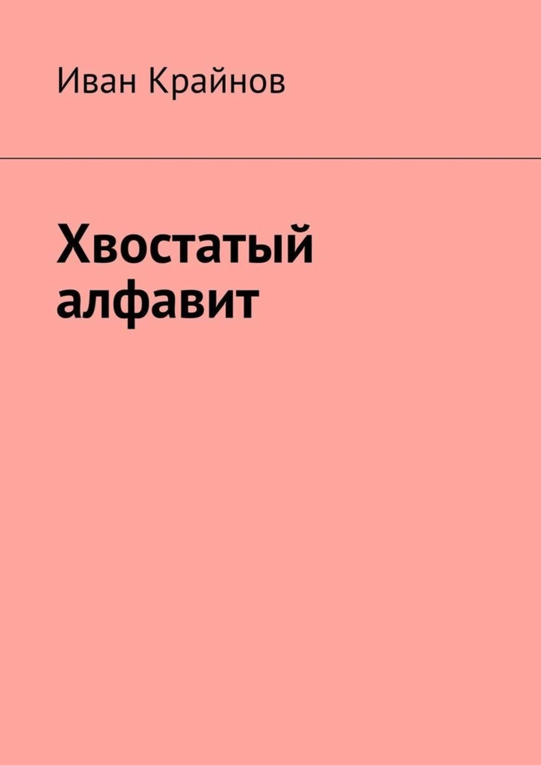 Обложка книги «Хвостатый алфавит»