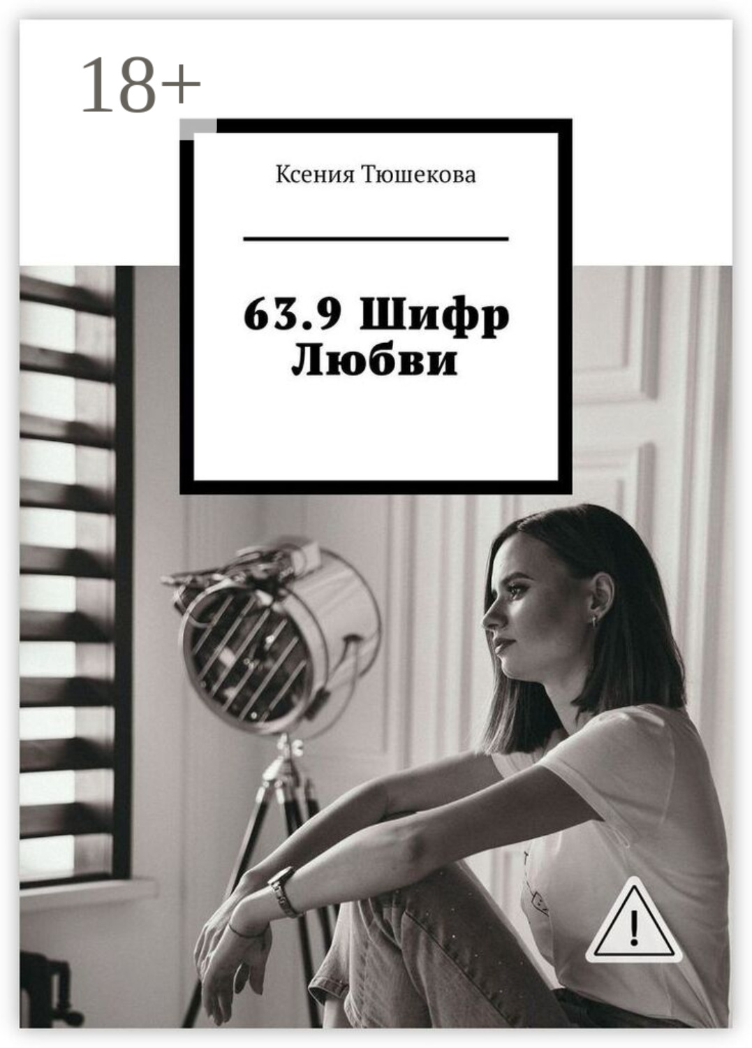 Обложка книги «63.9 Шифр Любви»