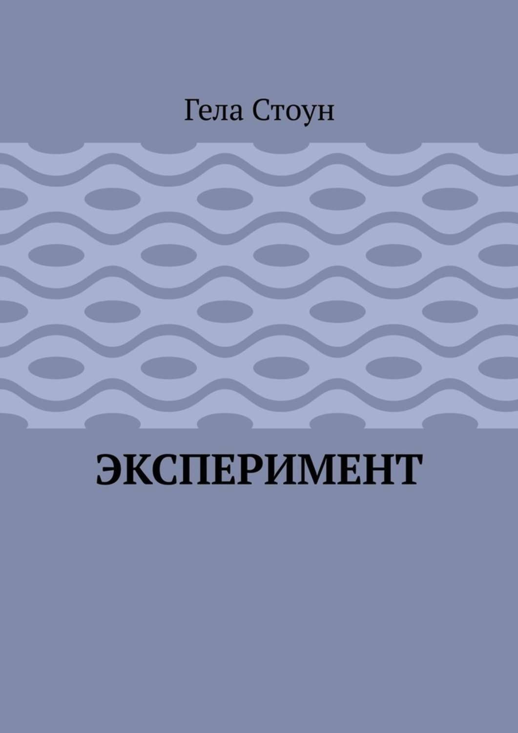Обложка книги «Эксперимент»