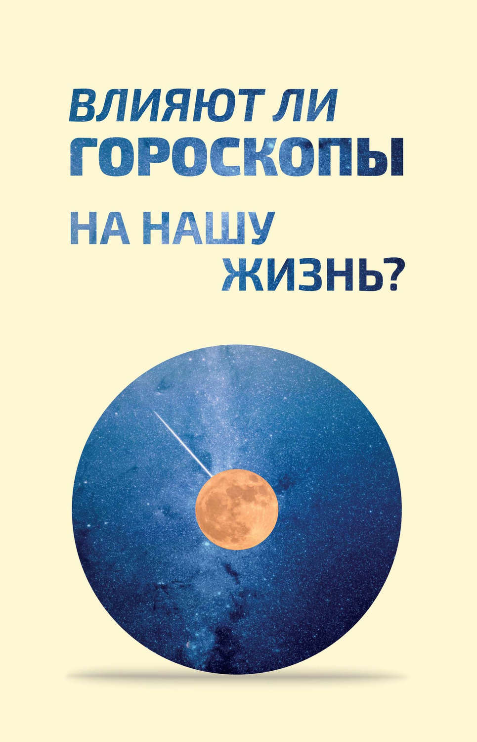Обложка книги «Влияют ли гороскопы на нашу жизнь?»