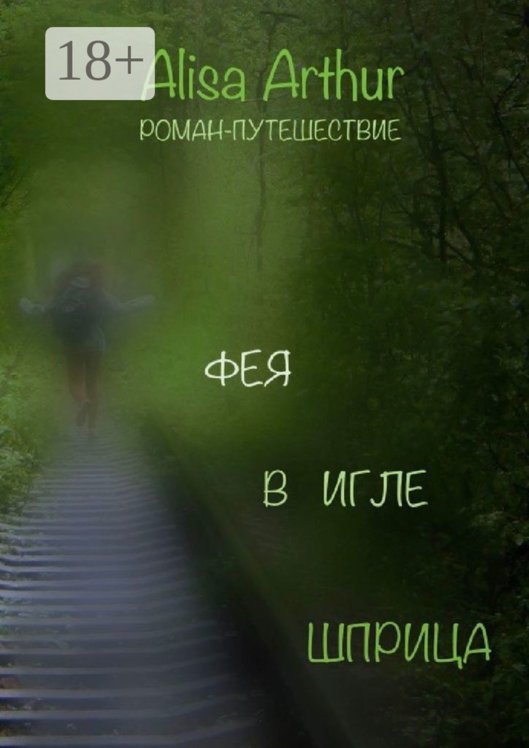 Обложка книги «Фея в игле шприца. Роман-путешествие»