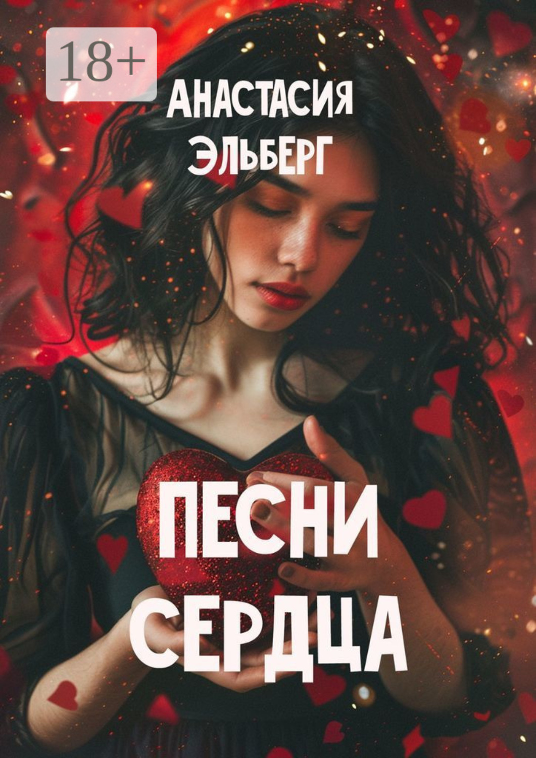 Обложка книги «Песни сердца»