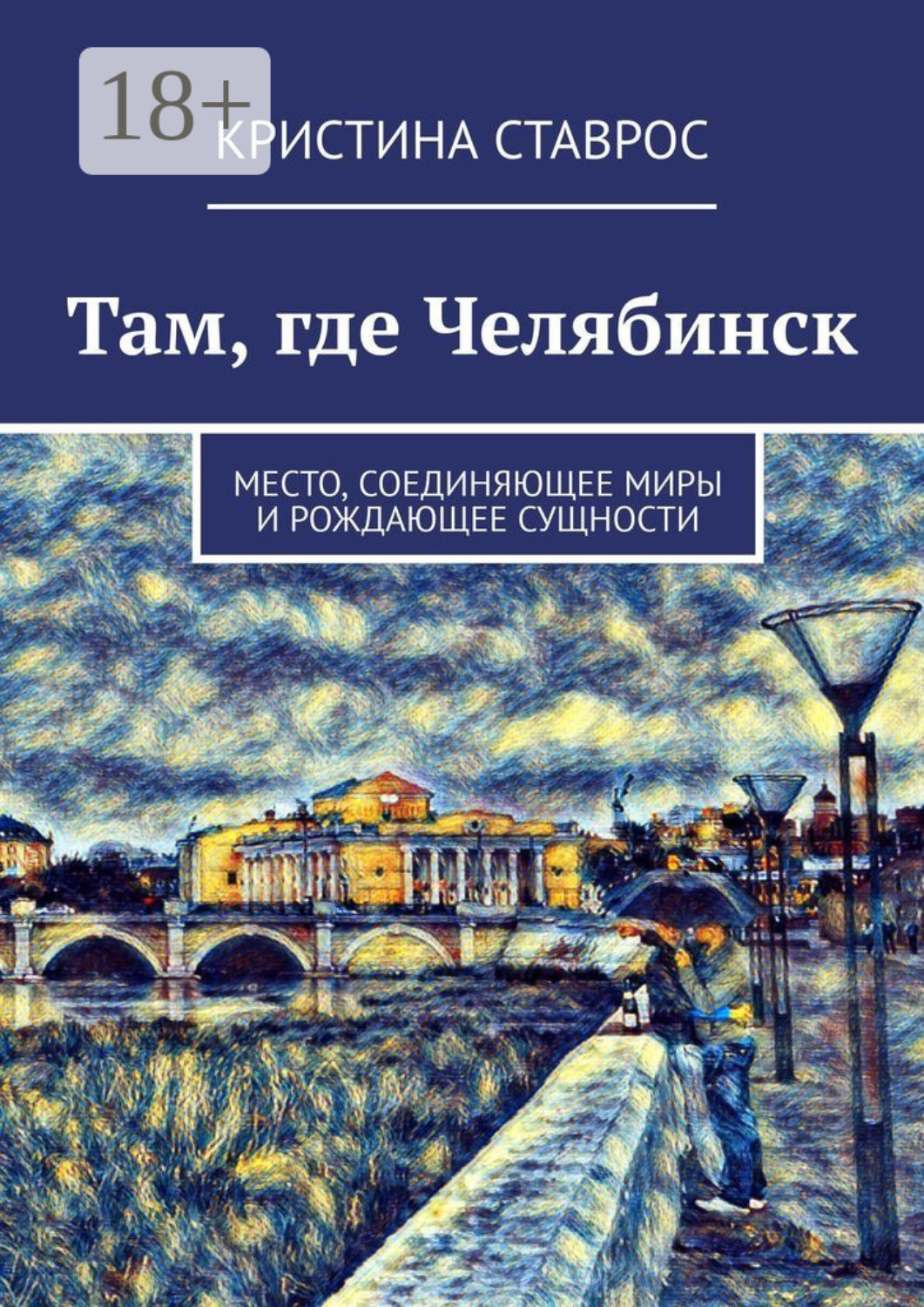 Обложка книги «Там, где Челябинск. Место, соединяющее миры и рождающее сущности»