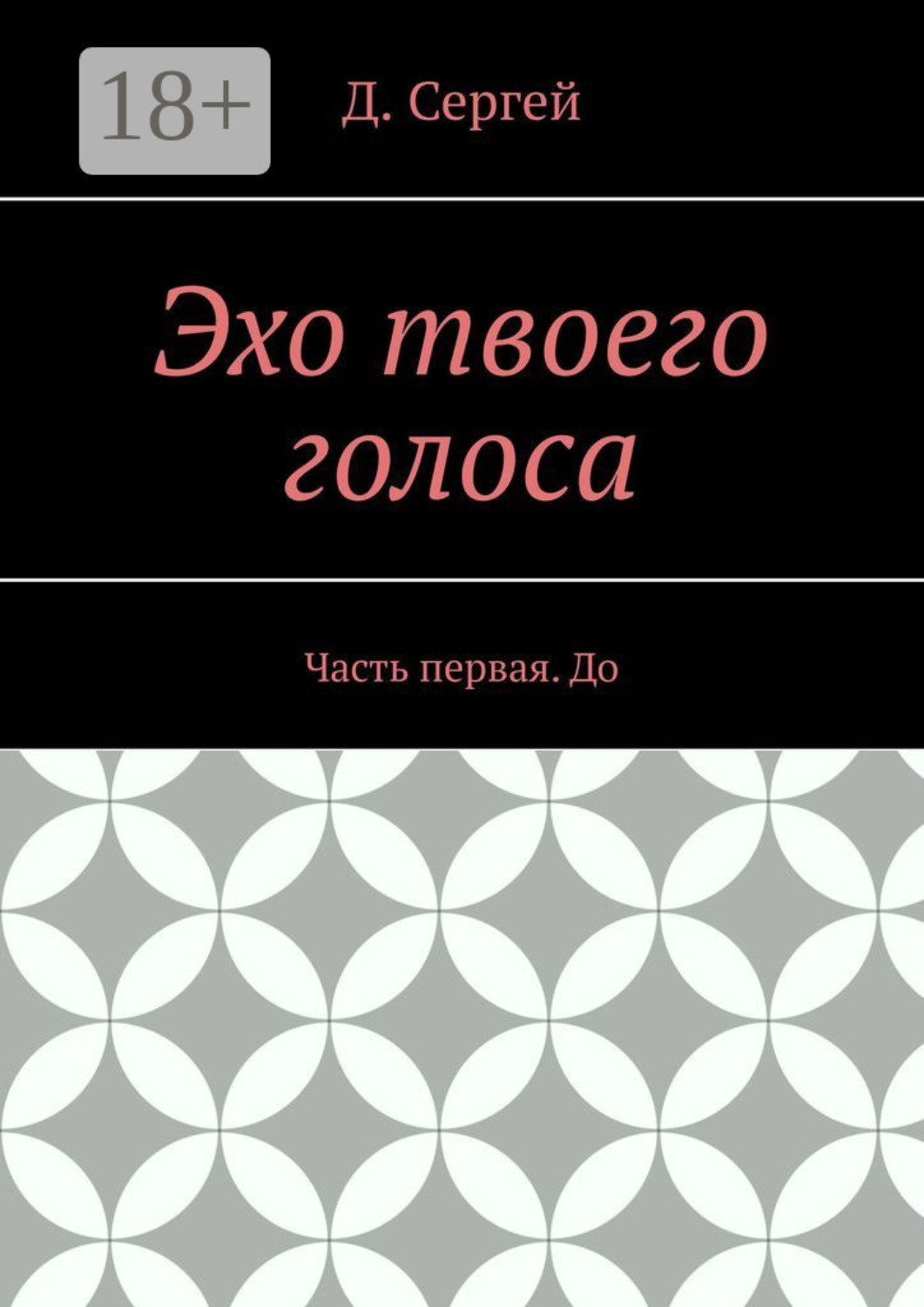 Обложка книги «Эхо твоего голоса. Часть первая. До»