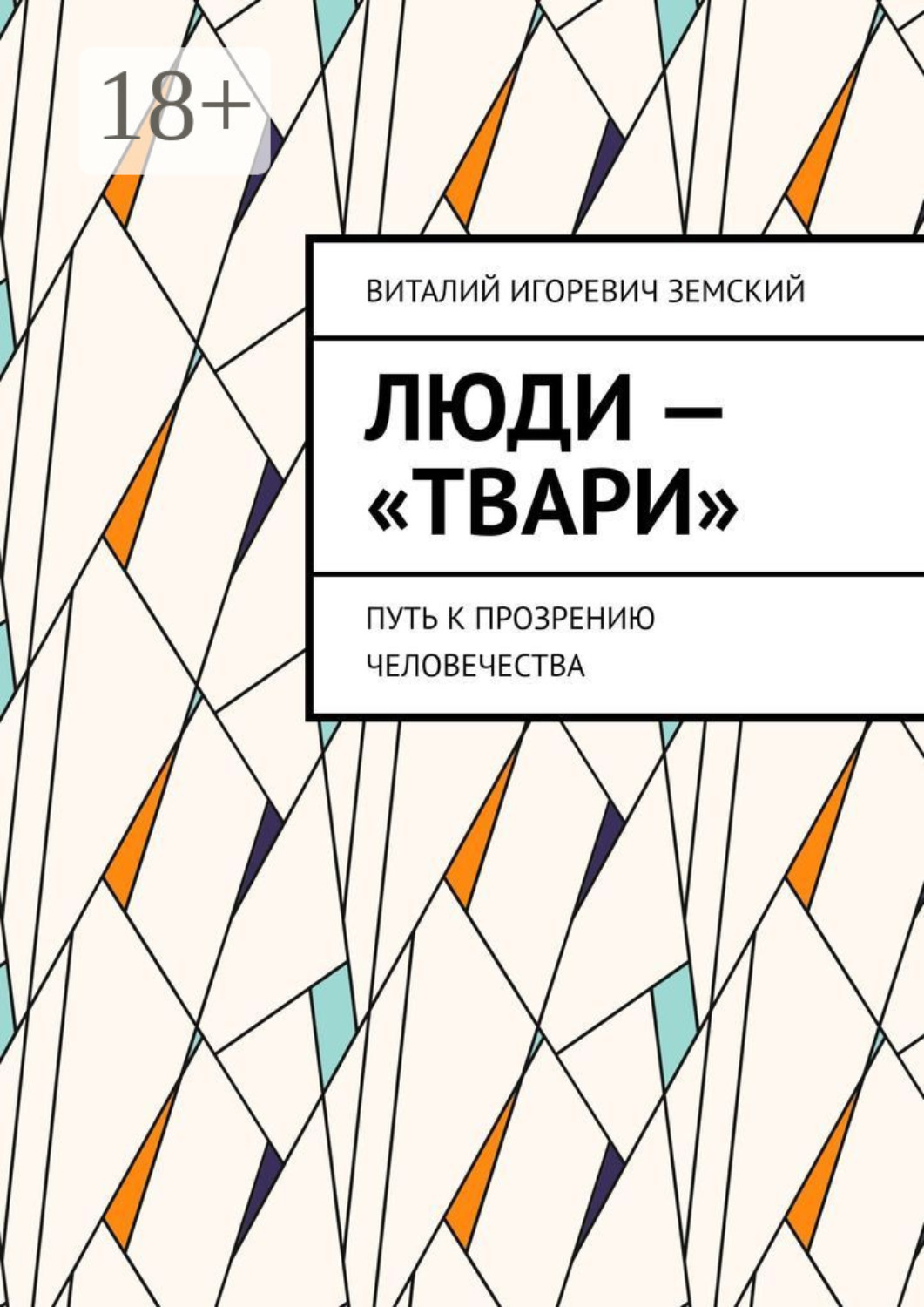 Обложка книги «Люди – «твари». Путь к прозрению человечества»