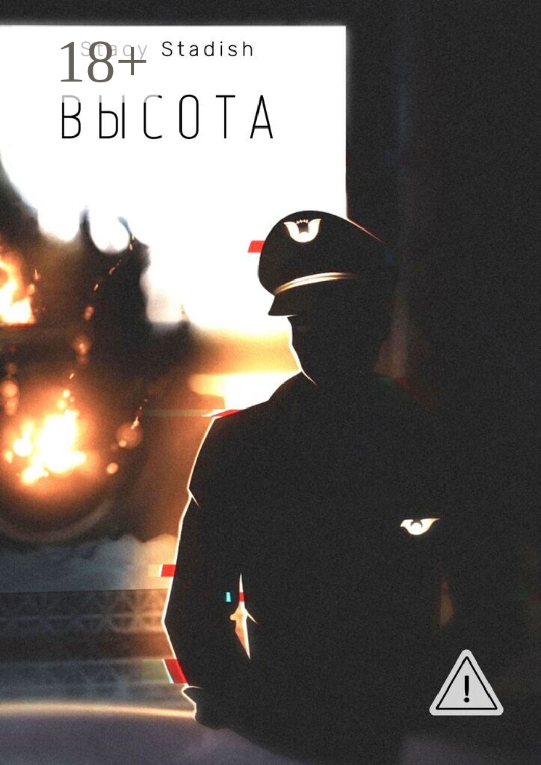 Обложка книги «Высота»