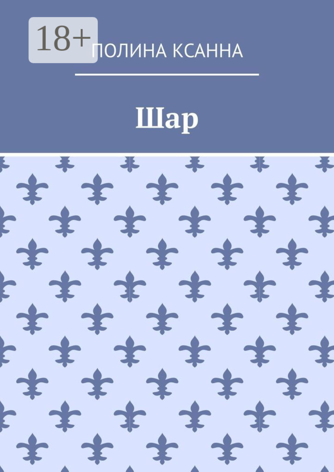 Обложка книги «Шар»