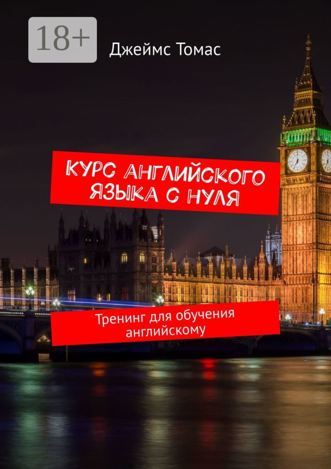 Обложка книги «Курс английского языка с нуля. Тренинг для обучения английскому»