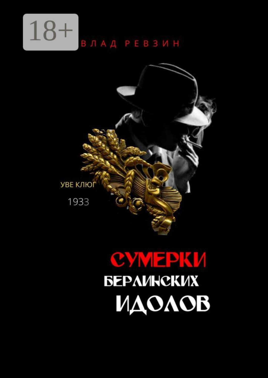 Обложка книги «Сумерки берлинских идолов»
