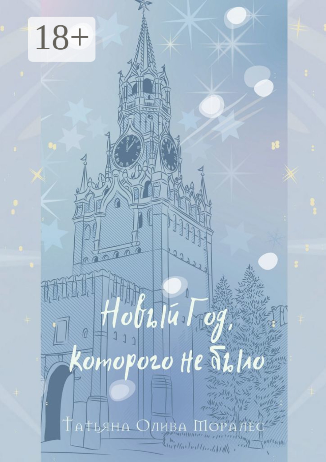 Обложка книги «Новый Год, которого не было»