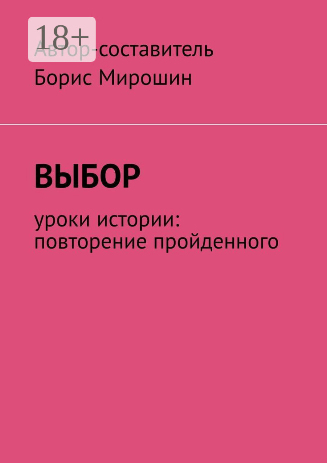Обложка книги «Выбор. Уроки истории: повторение пройденного»
