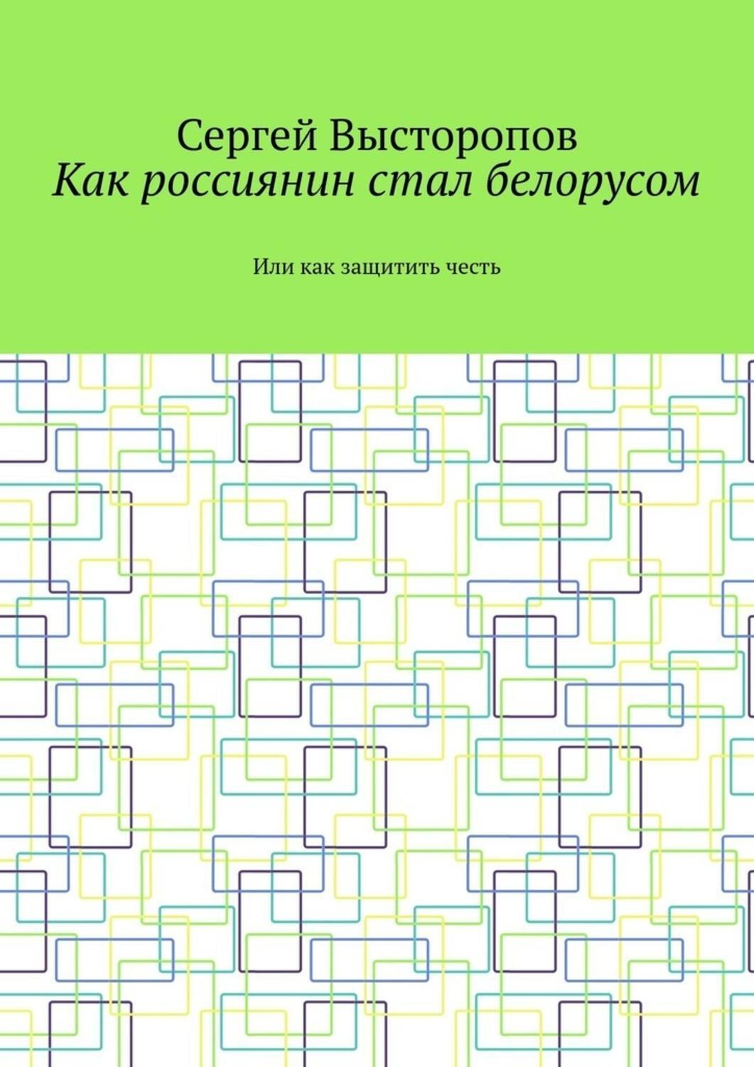 Обложка книги «Как россиянин стал белорусом. Или как защитить честь»