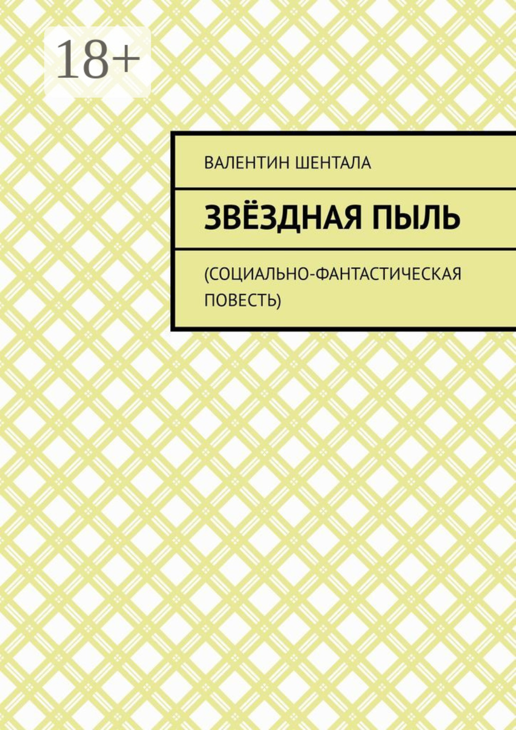 Обложка книги «Звёздная пыль. Социально-фантастическая повесть»