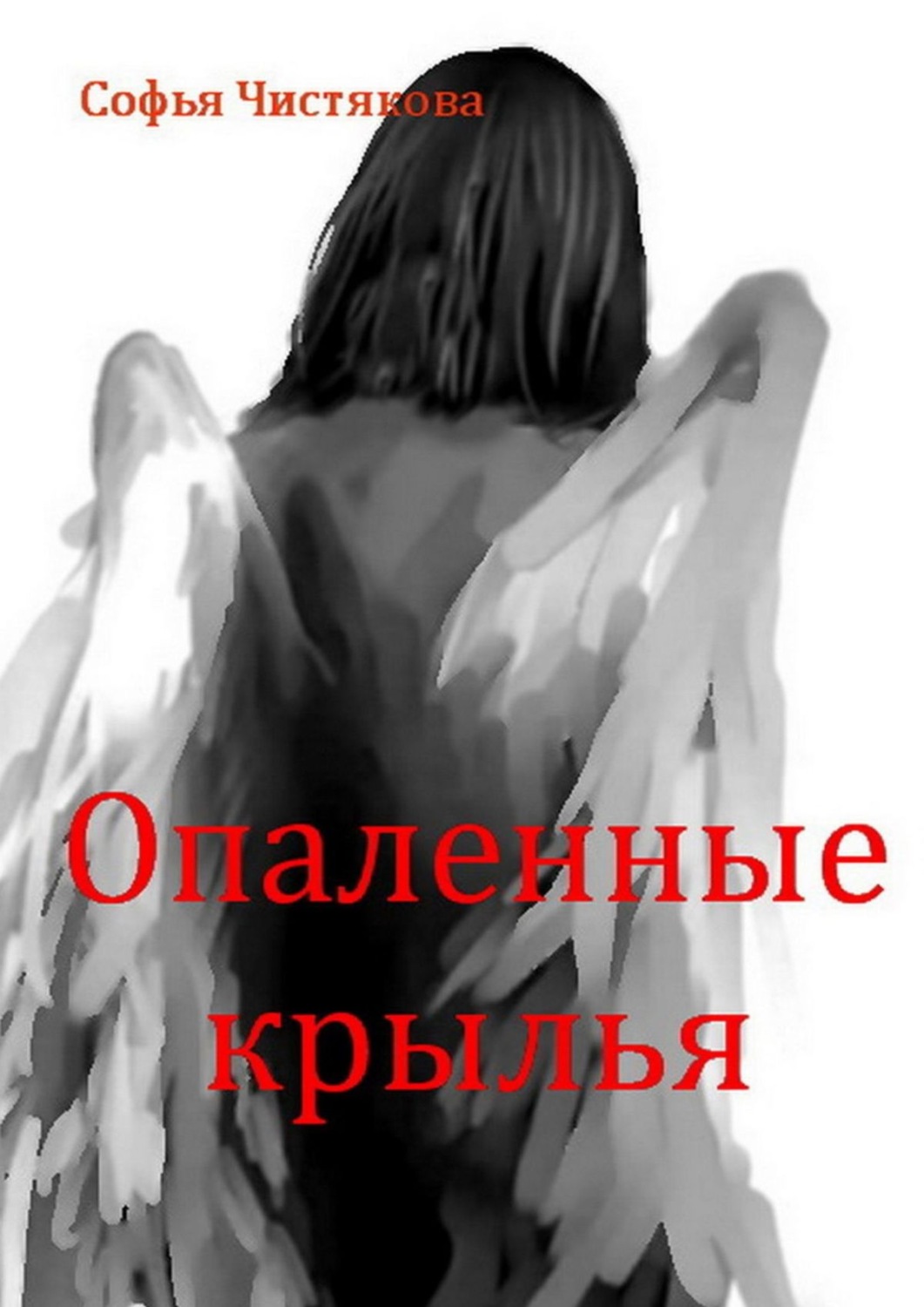 Обложка книги «Опаленные крылья»