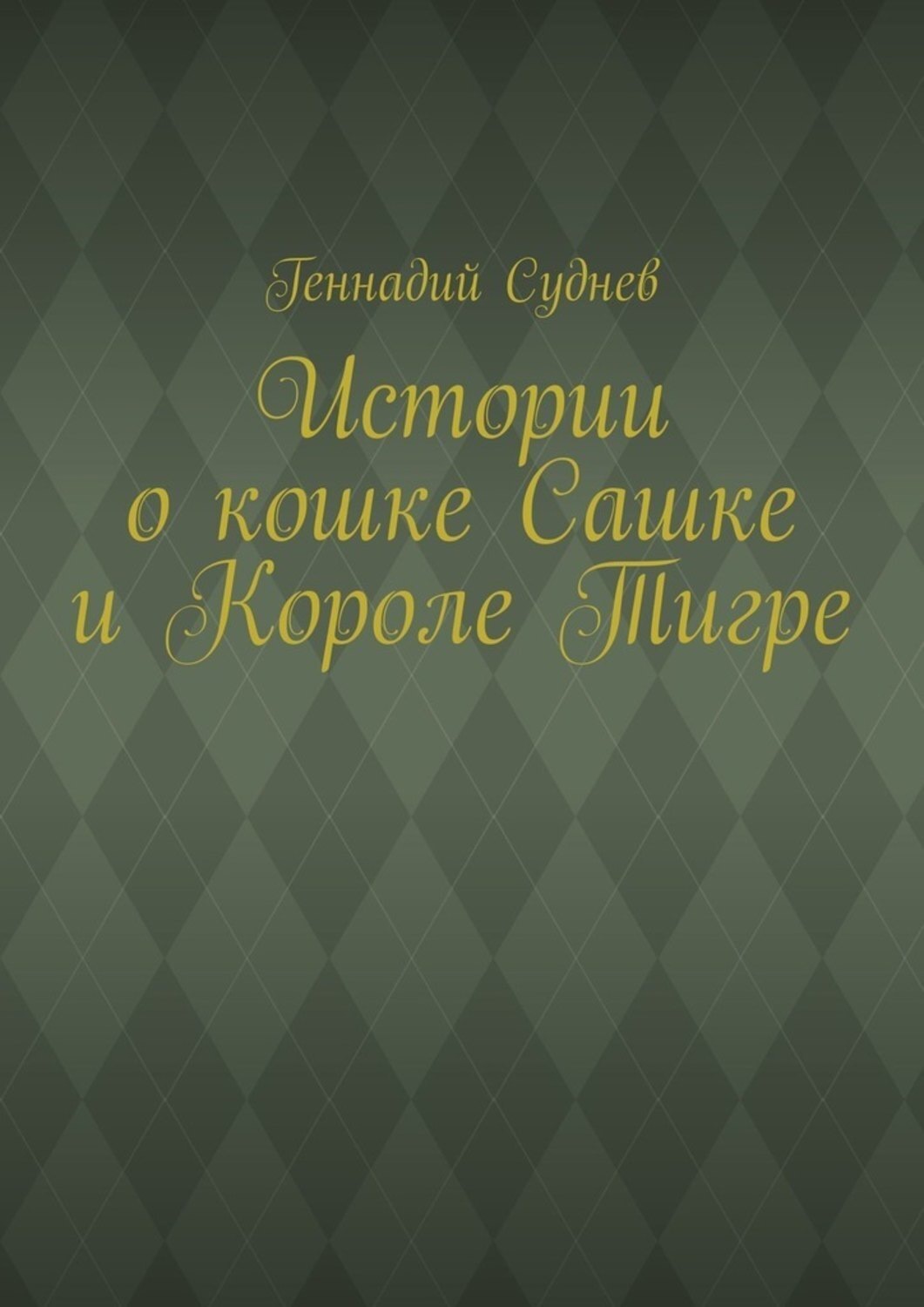 Обложка книги «Истории о кошке Сашке и Короле Тигре»