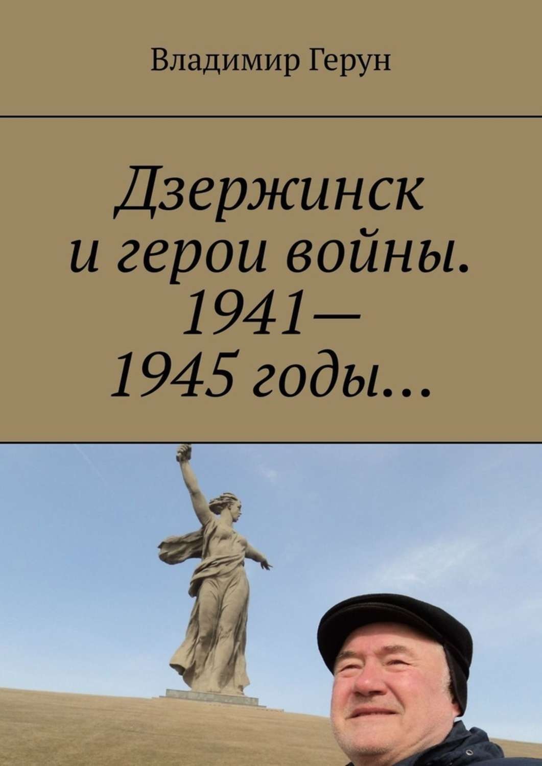 Обложка книги «Дзержинск и герои войны. 1941—1945 годы…»