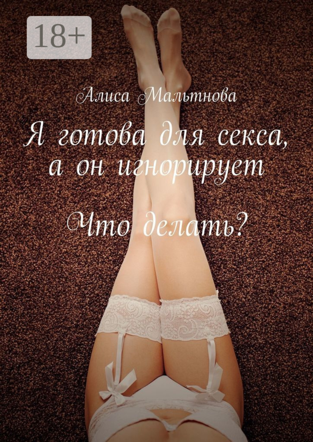 Обложка книги «Я готова для секса, а он игнорирует. Что делать?»