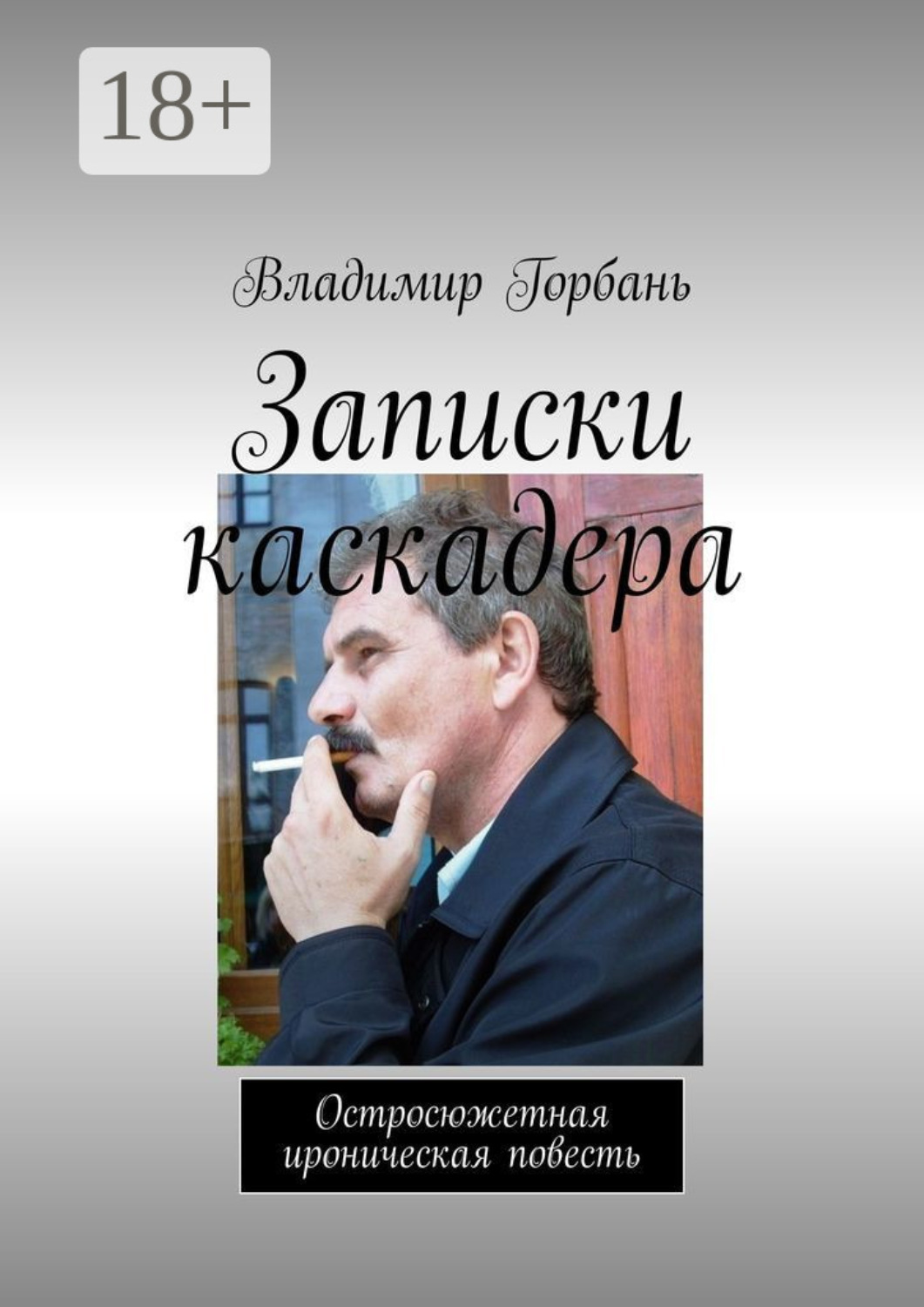 Обложка книги «Записки каскадера. Остросюжетная ироническая повесть»