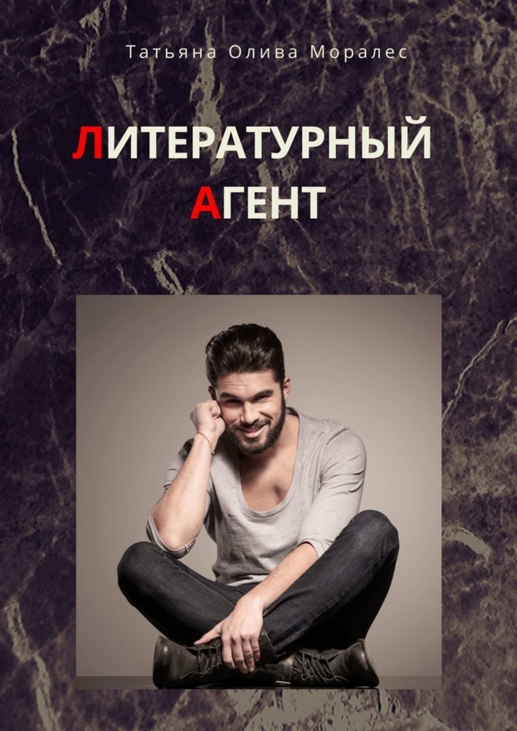 Обложка книги «Литературный агент»