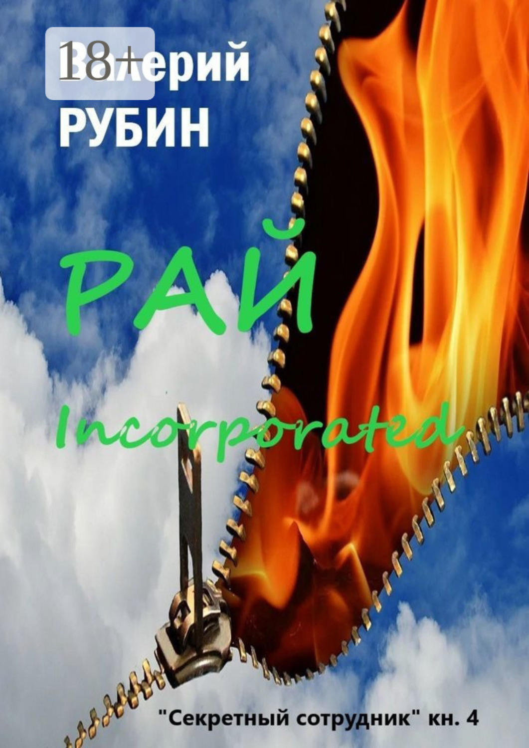 Обложка книги «Рай Incorporated. «Секретный сотрудник». Книга 4»