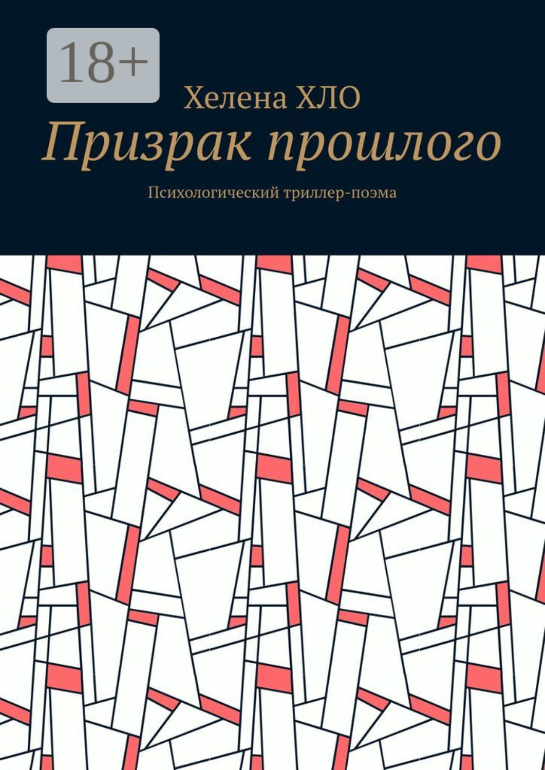 Обложка книги «Призрак прошлого. Психологический триллер-поэма»