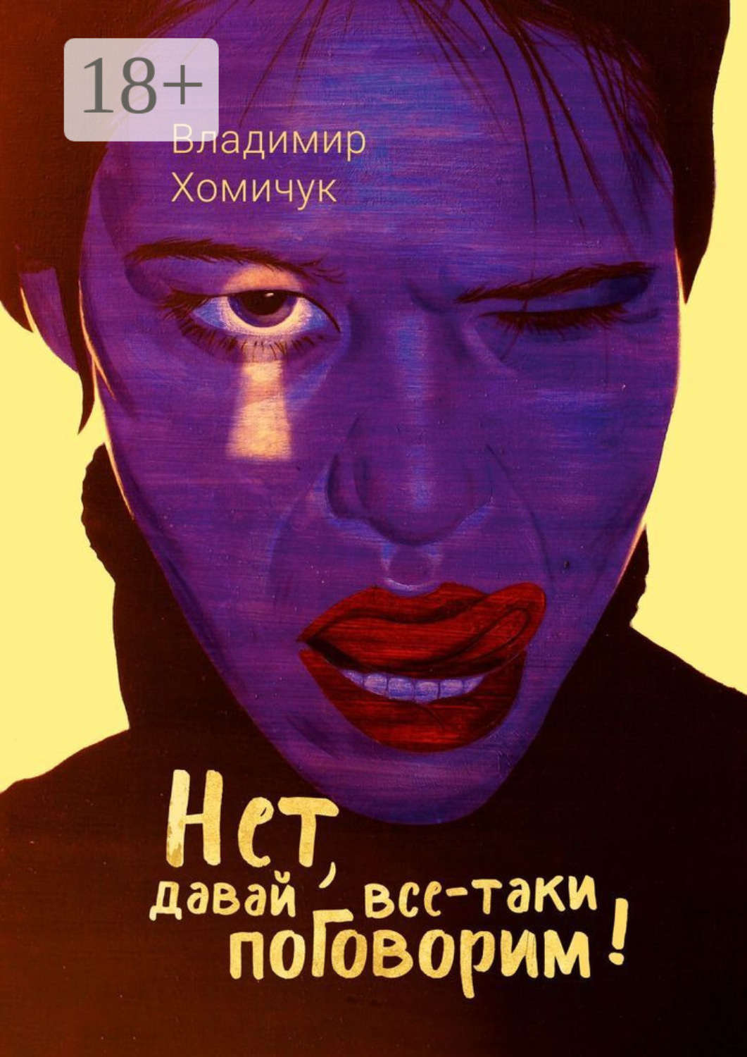 Обложка книги «Нет, давай все-таки поговорим! Сборник рассказов»