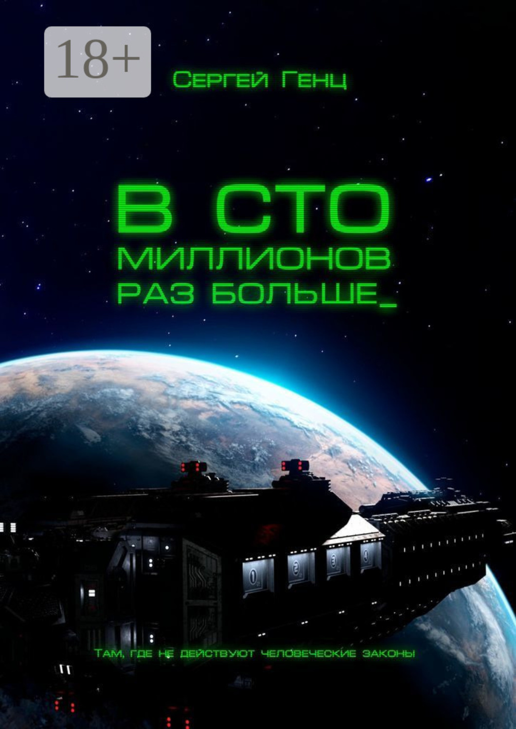 Обложка книги «В сто миллионов раз больше»