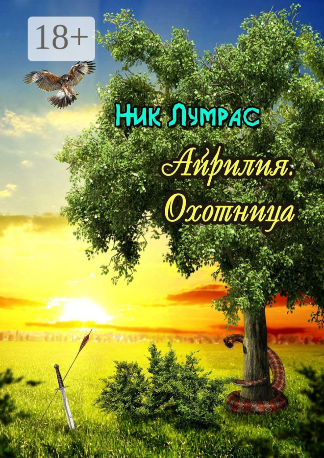 Обложка книги «Айрилия. Охотница»