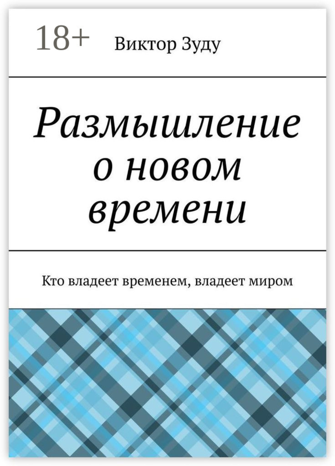 Обложка книги «Размышление о новом времени. Кто владеет временем, владеет миром»