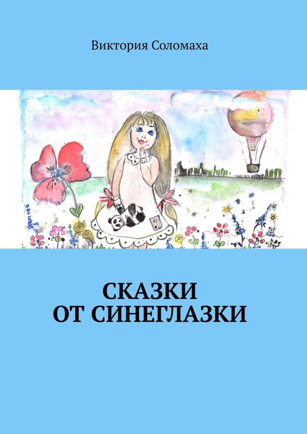 Обложка книги «Сказки от Синеглазки»