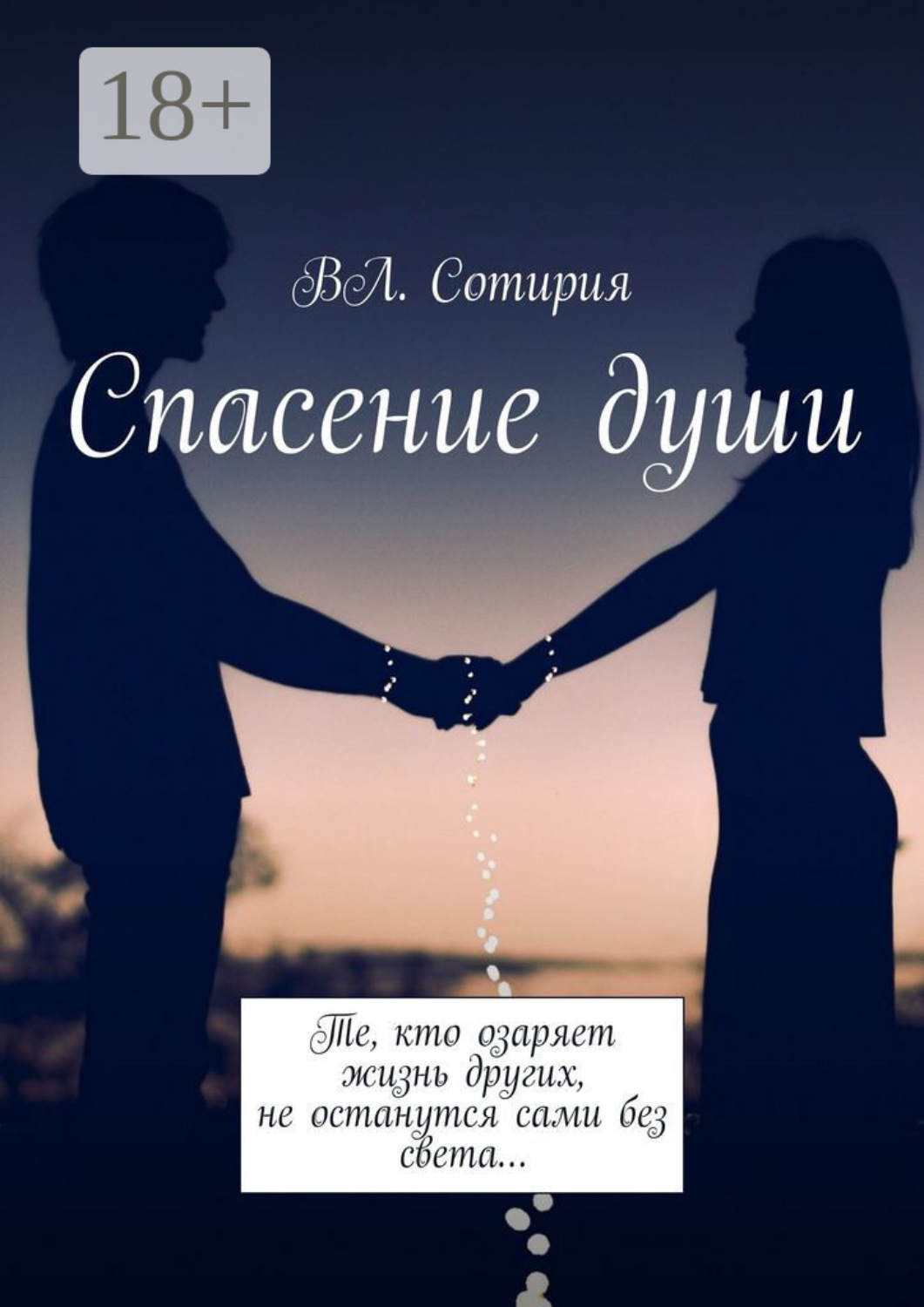 Обложка книги «Спасение души»