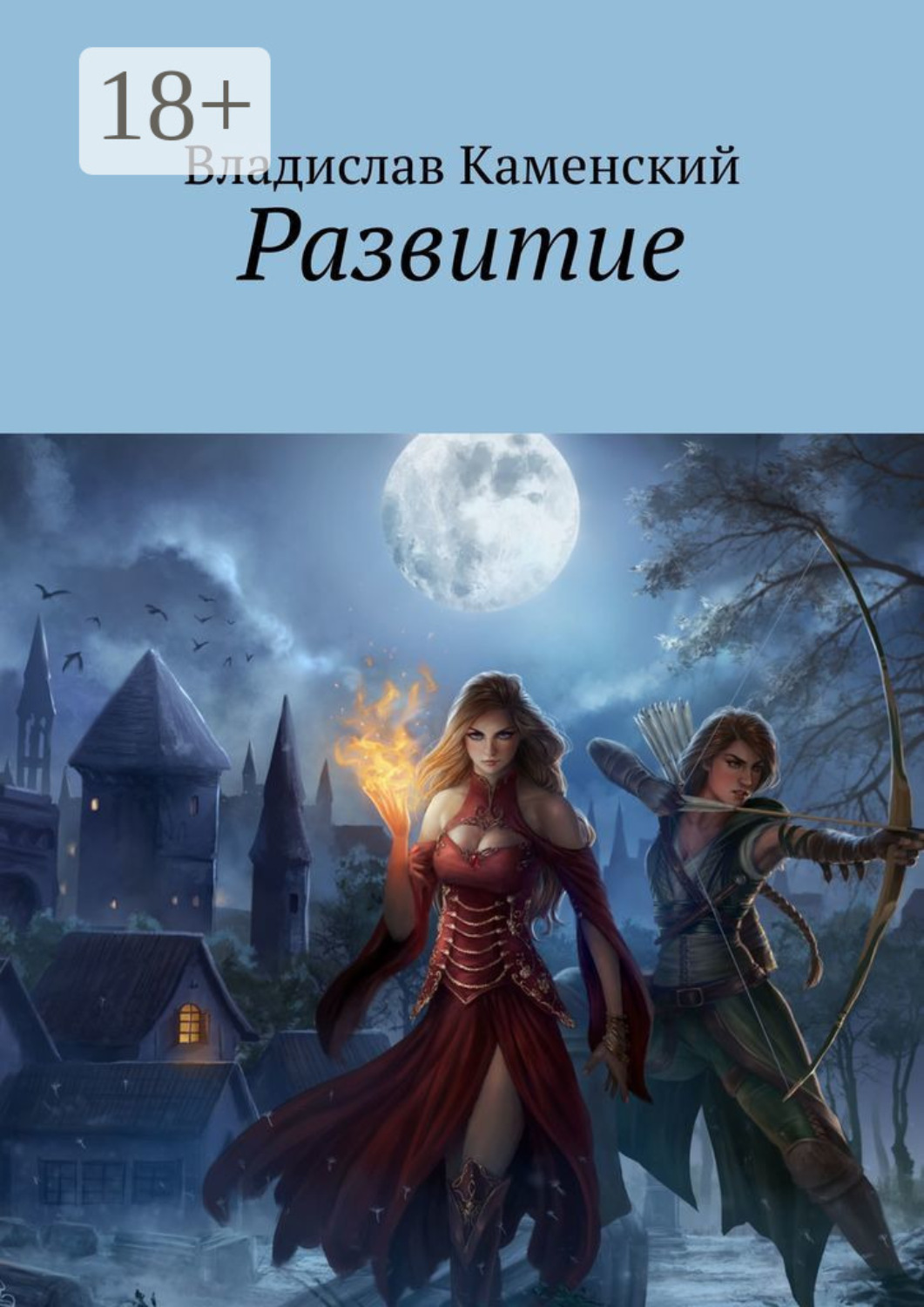 Обложка книги «Развитие»