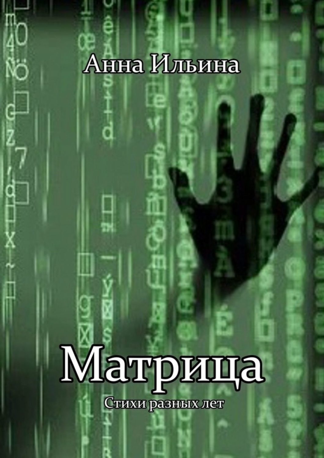 Обложка книги «Матрица»