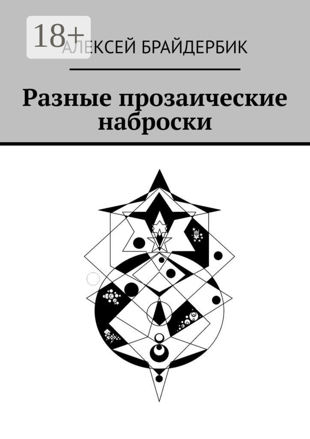 Обложка книги «Разные прозаические наброски»