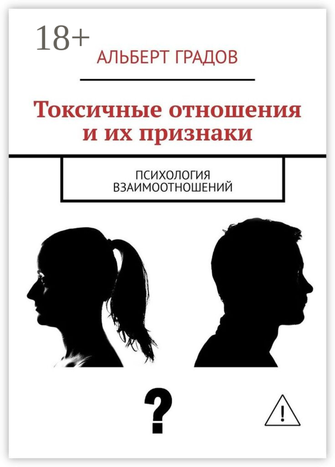 Обложка книги «Токсичные отношения и их признаки. Психология взаимоотношений»