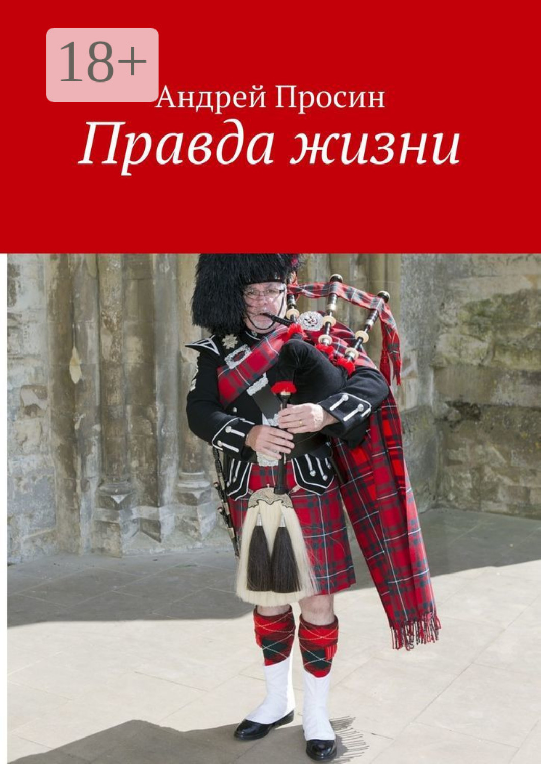 Обложка книги «Правда жизни»