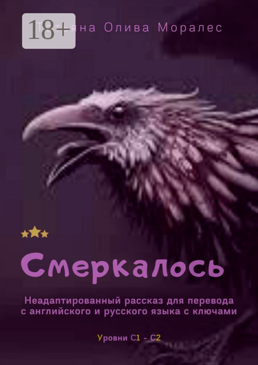 Обложка книги «Смеркалось. Неадаптированный рассказ для перевода с английского и русского языка с ключами. Уровни С1—С2»