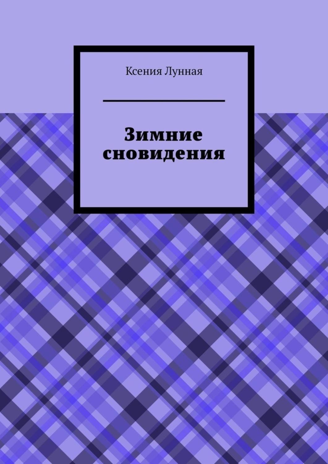 Обложка книги «Зимние сновидения»