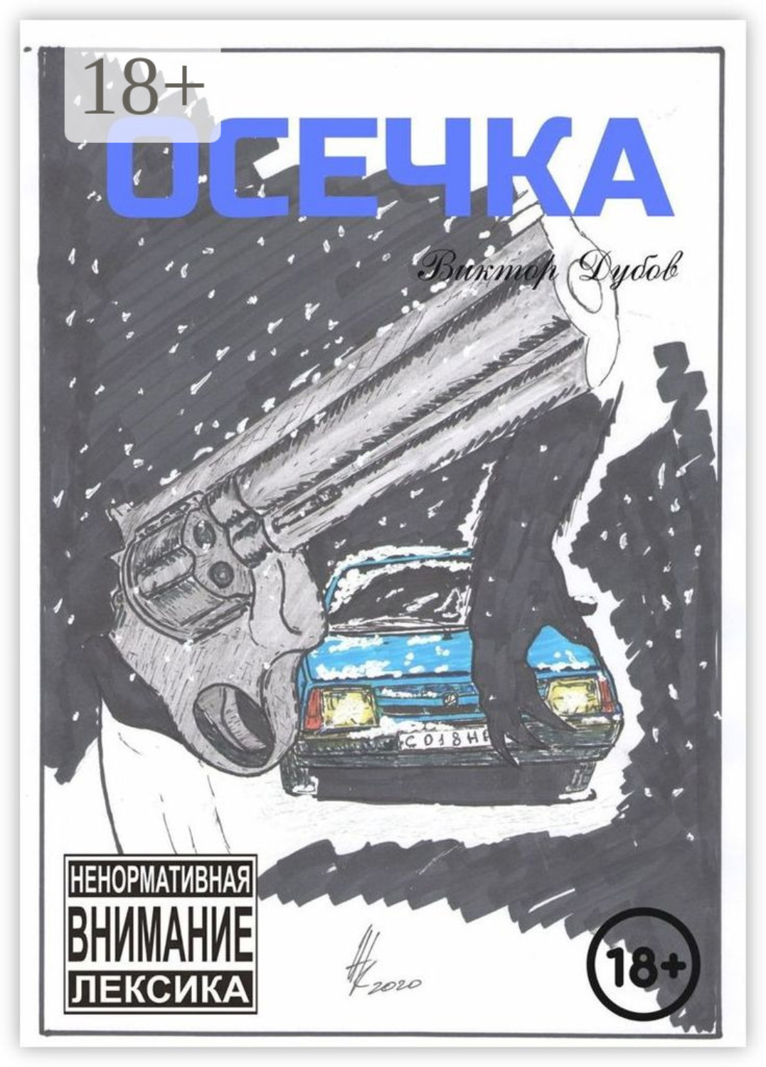 Обложка книги «Осечка»