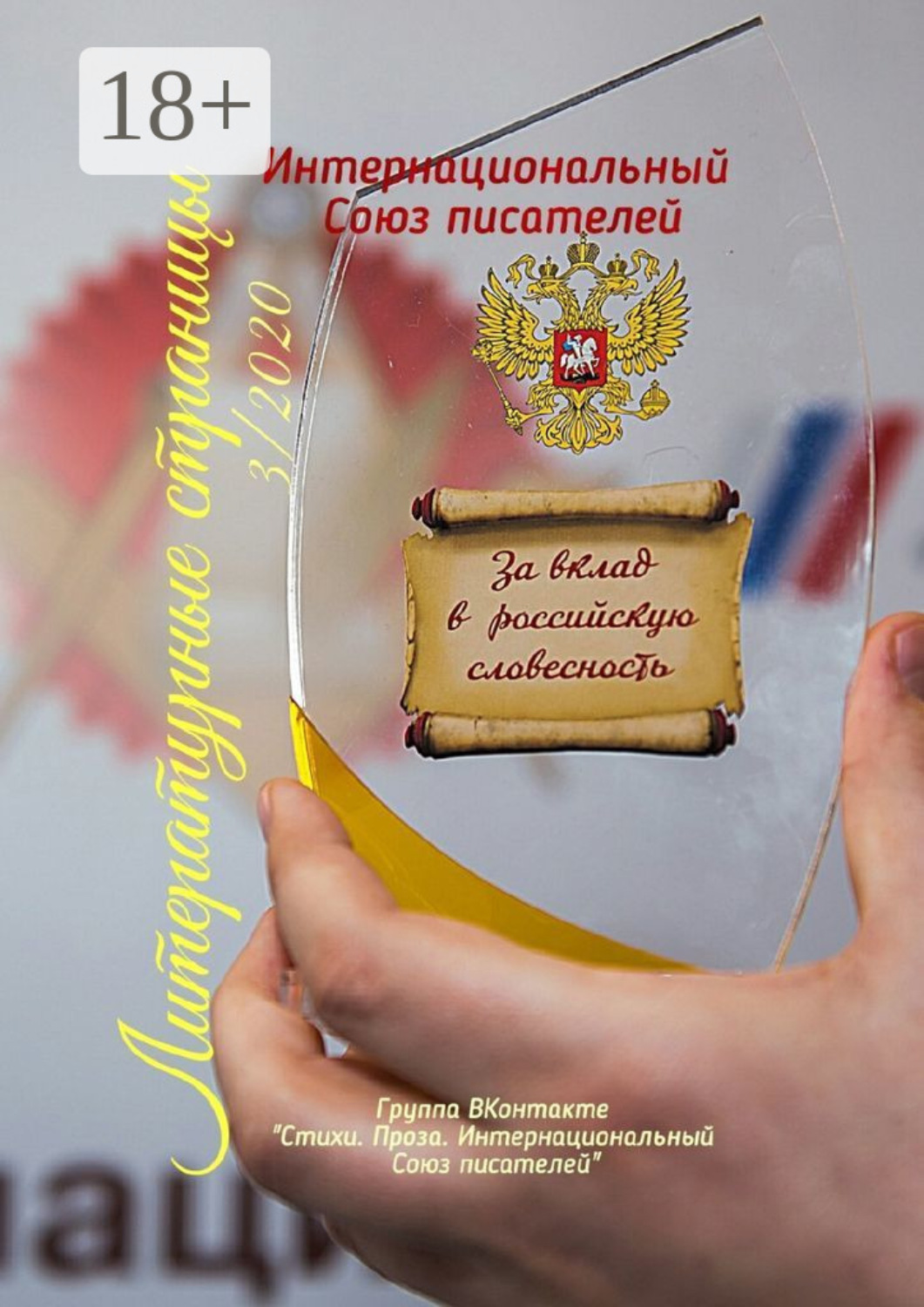 Обложка книги «Литературные страницы – 3. 2020»