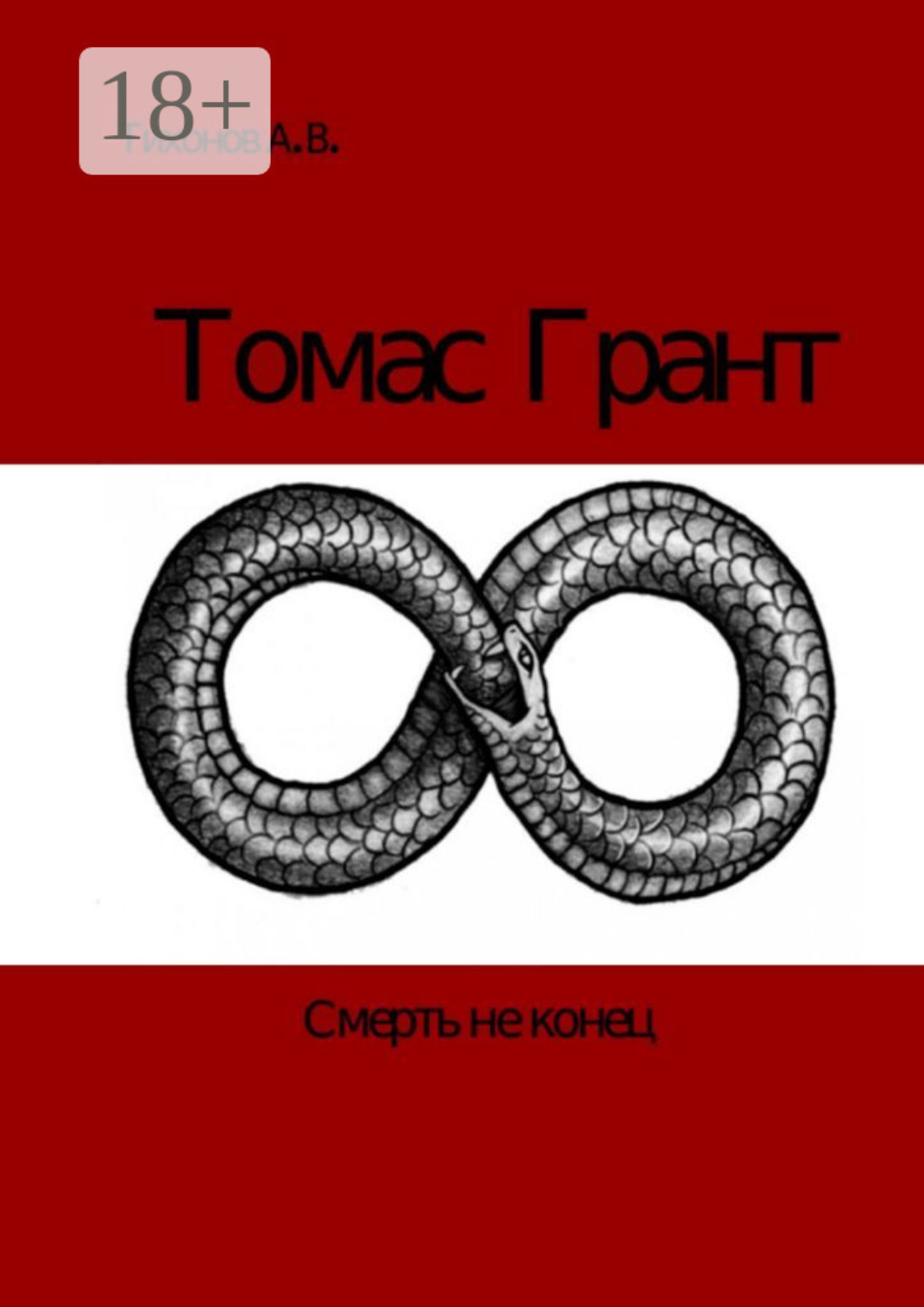 Обложка книги «Томас Грант»