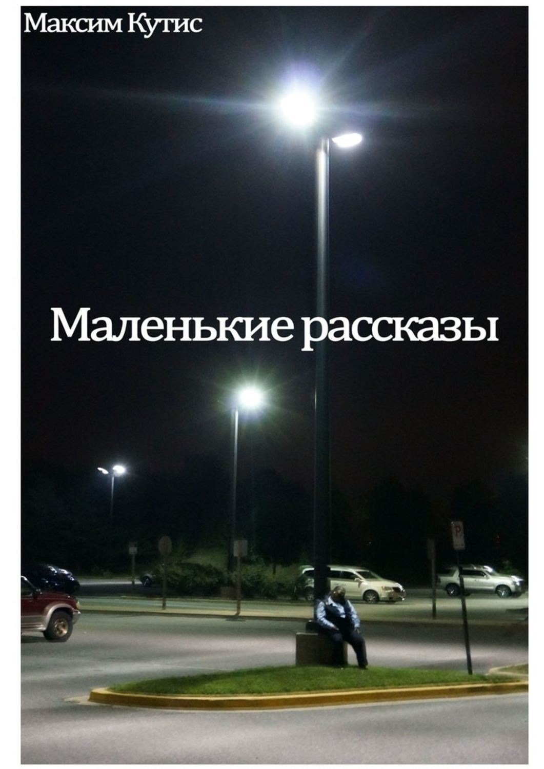 Обложка книги «Маленькие рассказы»