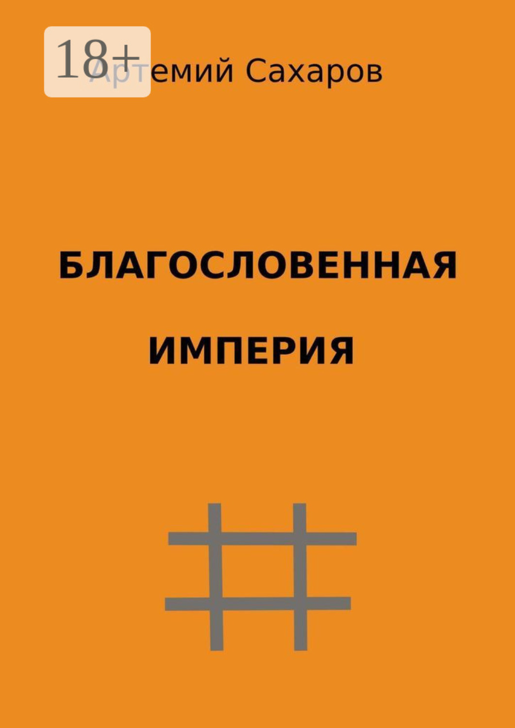 Обложка книги «Благословенная империя»