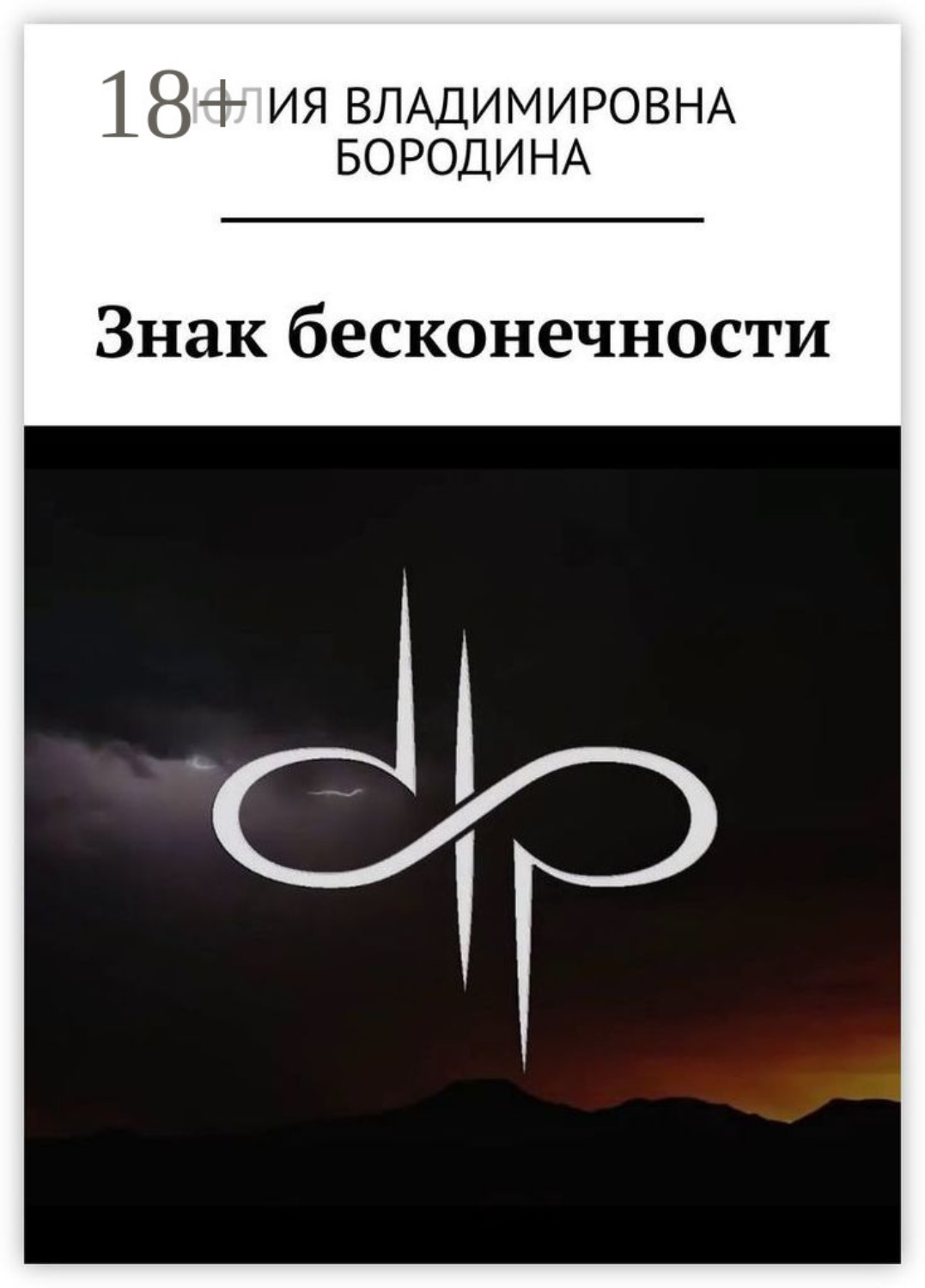 Обложка книги «Знак бесконечности»