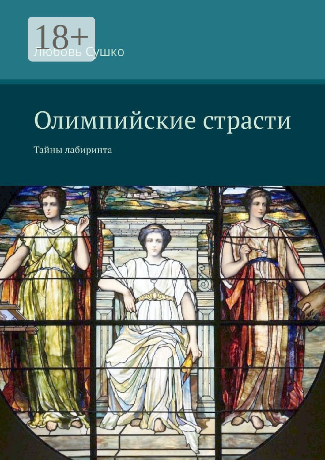 Обложка книги «Олимпийские страсти. Тайны лабиринта»