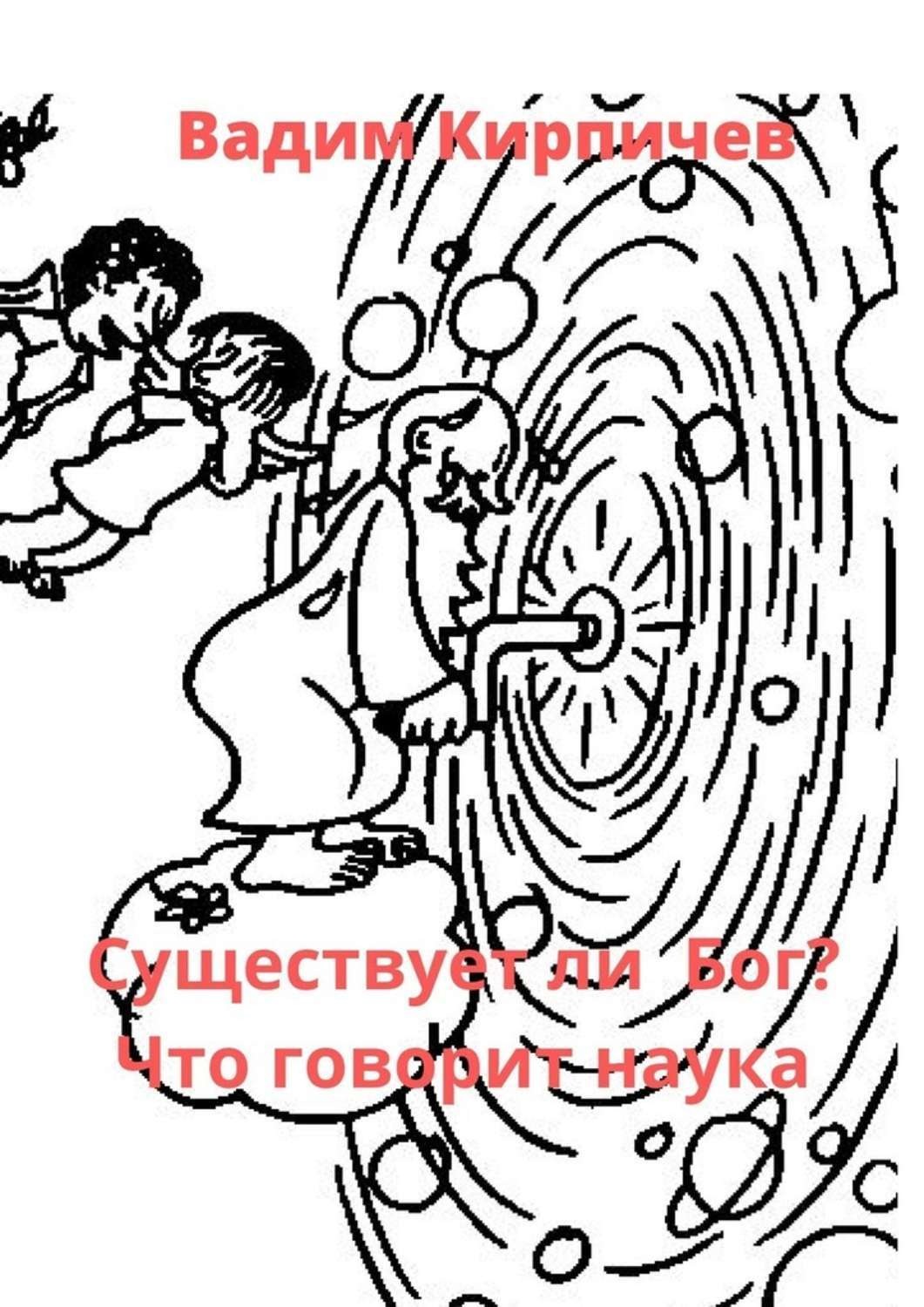 Обложка книги «Существует ли Бог? Что говорит наука»