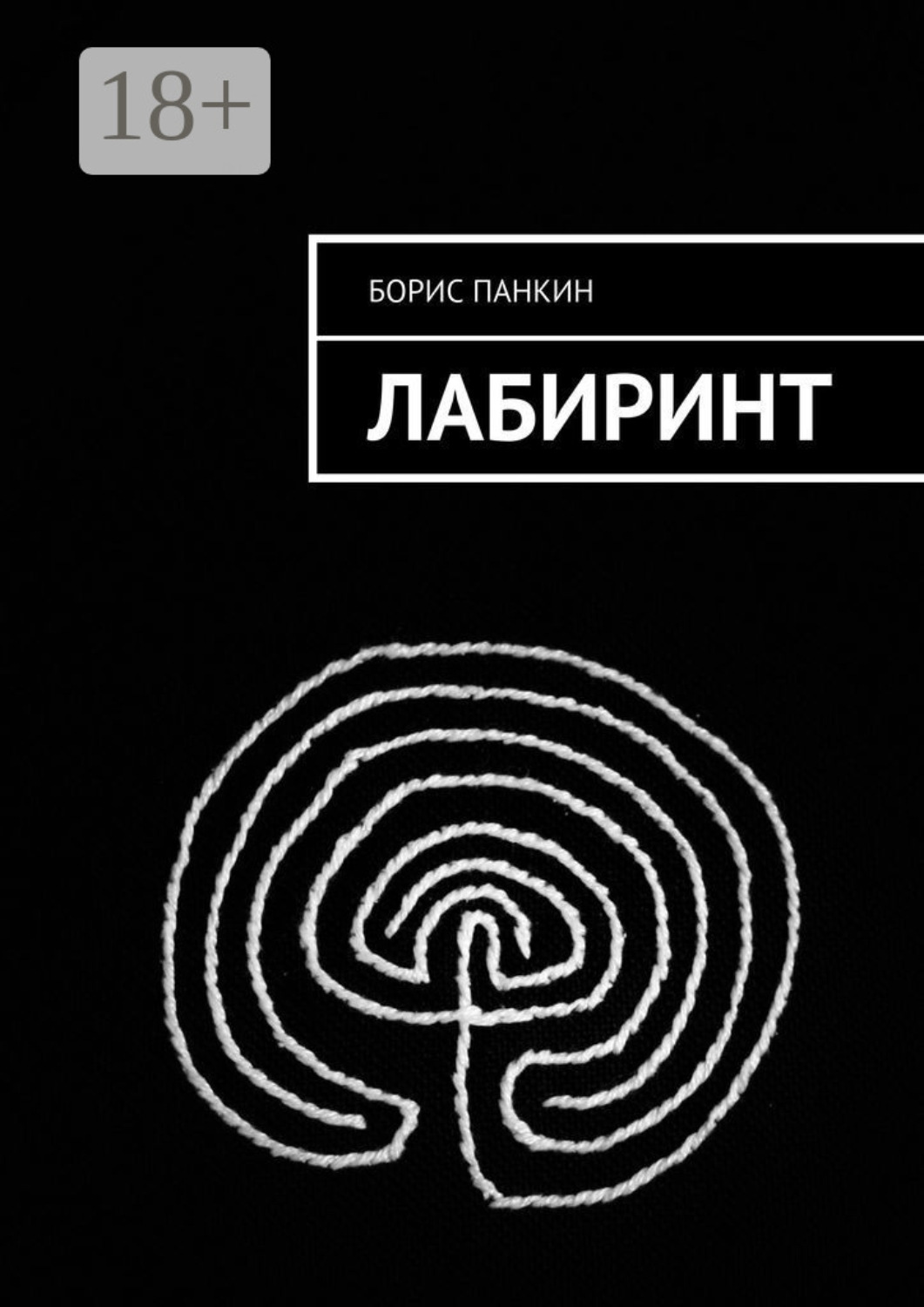 Обложка книги «Лабиринт»